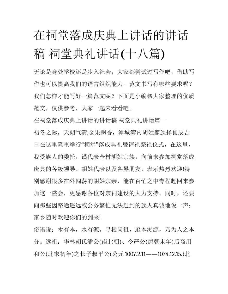 在祠堂落成庆典上讲话的讲话稿 祠堂典礼讲话(十八篇)_第1页