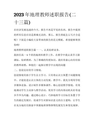 2023年地理教师述职报告(二十三篇)