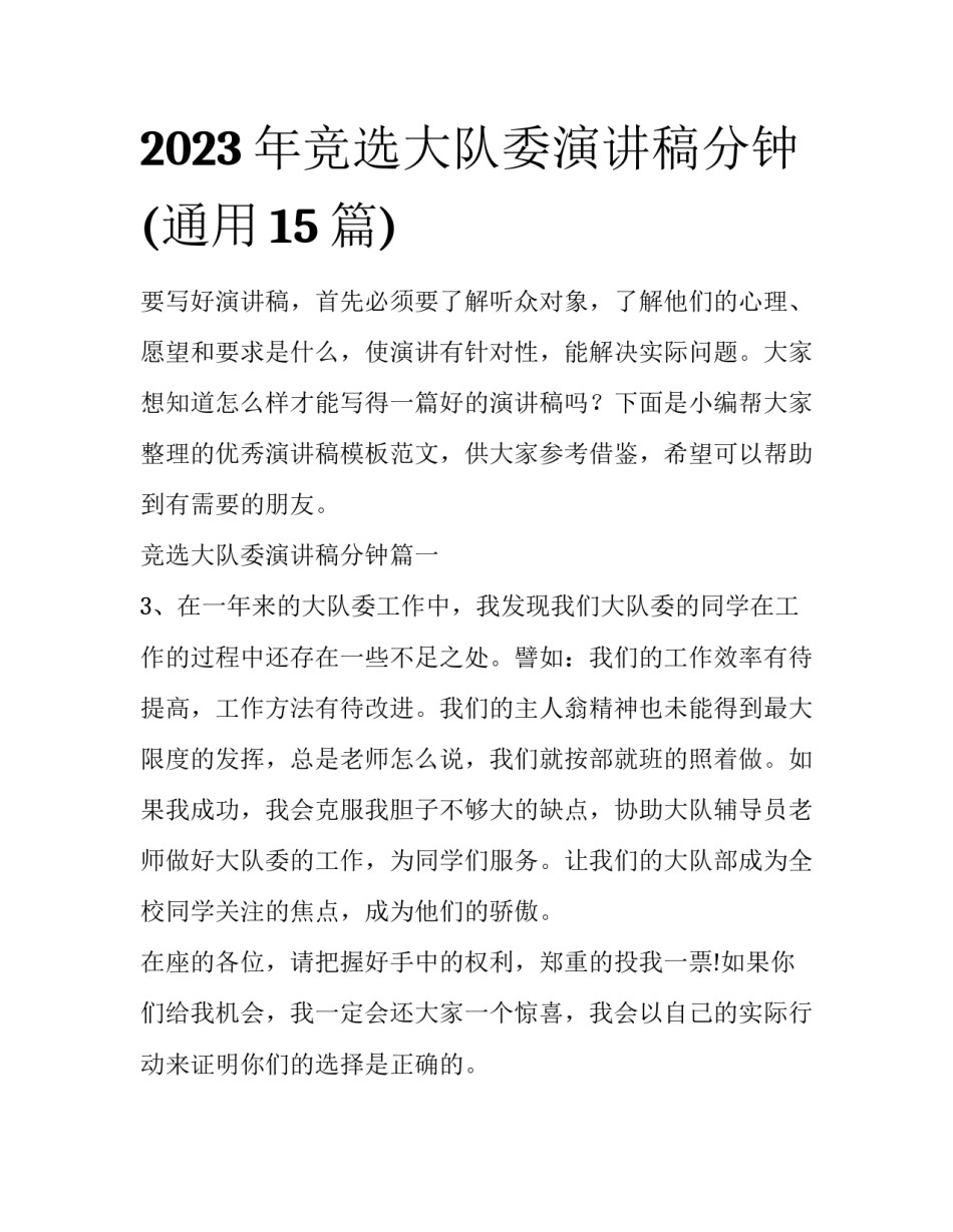 2023年竞选大队委演讲稿分钟(通用15篇)_第1页