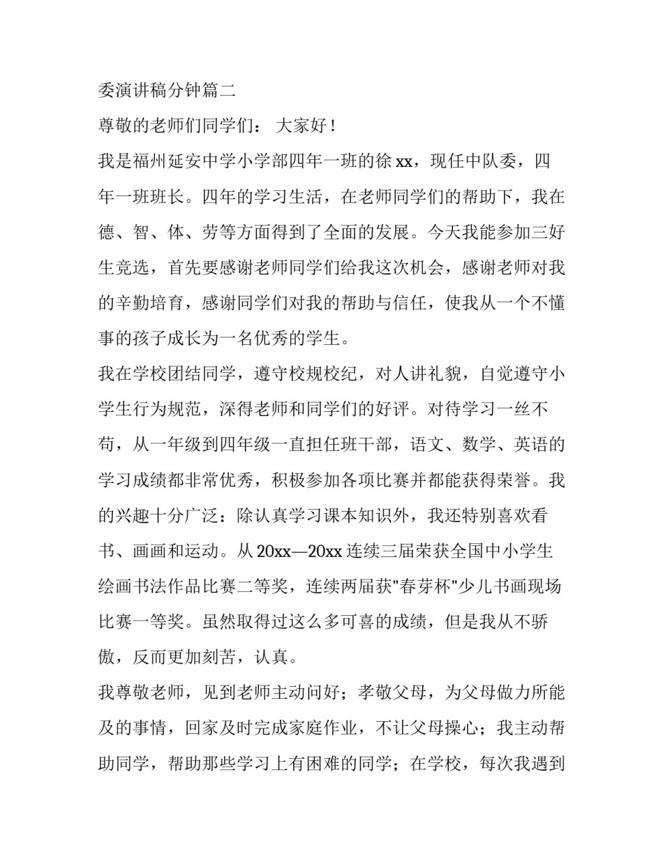 2023年竞选大队委演讲稿分钟(通用15篇)_第2页