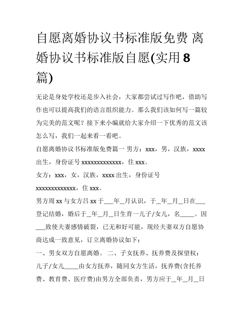 自愿离婚协议书标准版免费 离婚协议书标准版自愿(实用8篇)_第1页