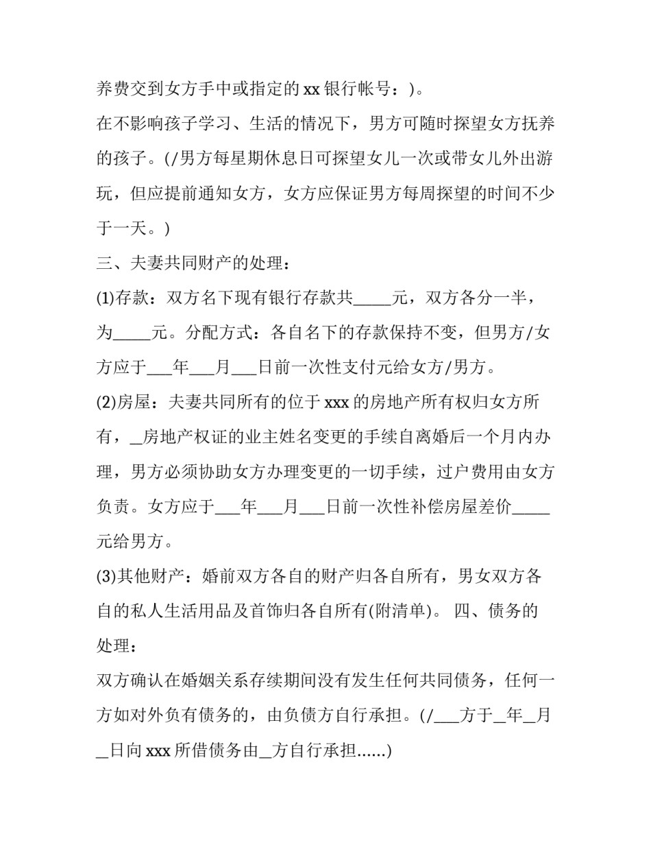 自愿离婚协议书标准版免费 离婚协议书标准版自愿(实用8篇)_第3页