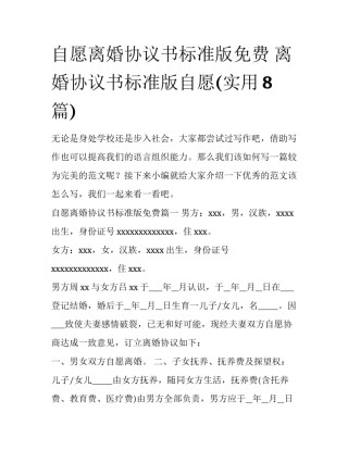 自愿离婚协议书标准版免费 离婚协议书标准版自愿(实用8篇)