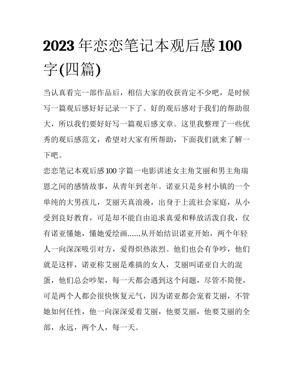 2023年恋恋笔记本观后感100字(四篇)_第1页