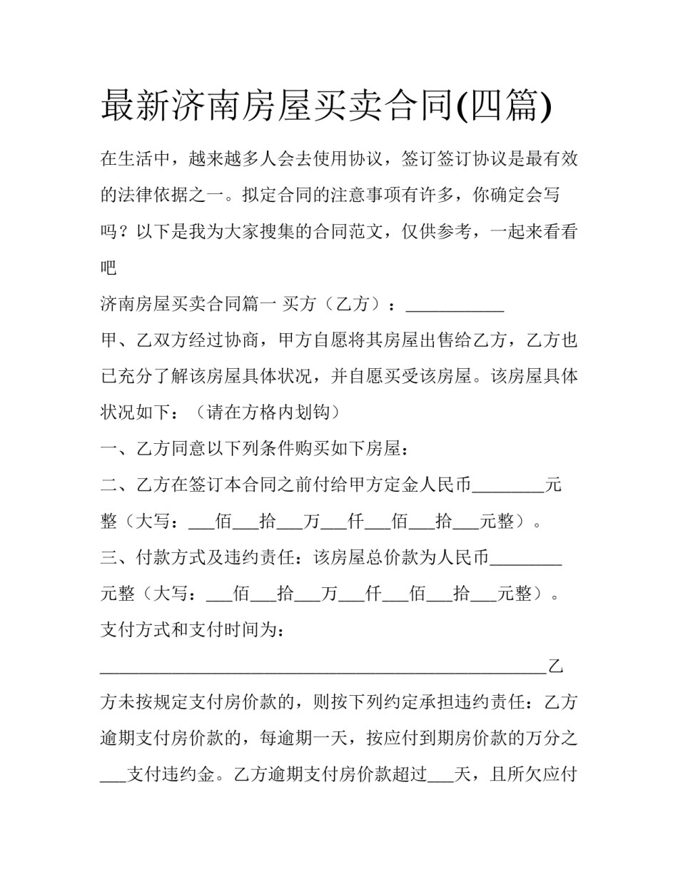 最新济南房屋买卖合同(四篇)_第1页