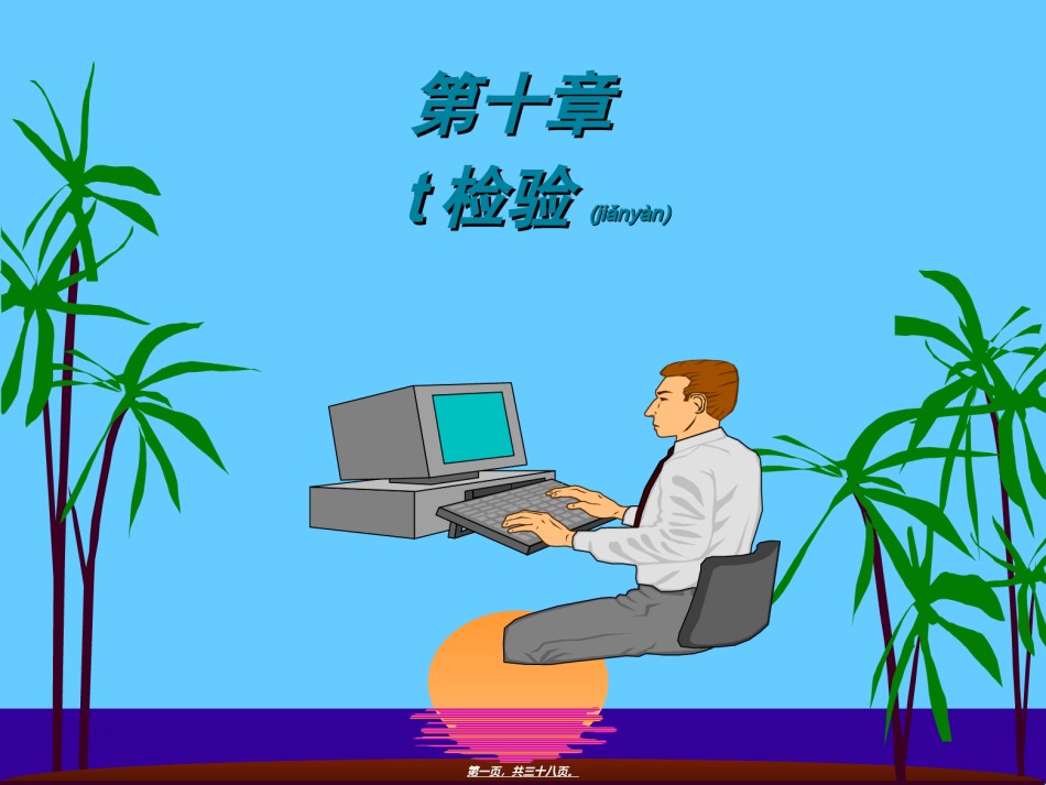 2022年医学专题—爱爱医资源-第10章-t检验.ppt_第1页