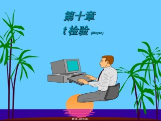 2022年医学专题—爱爱医资源-第10章-t检验.ppt