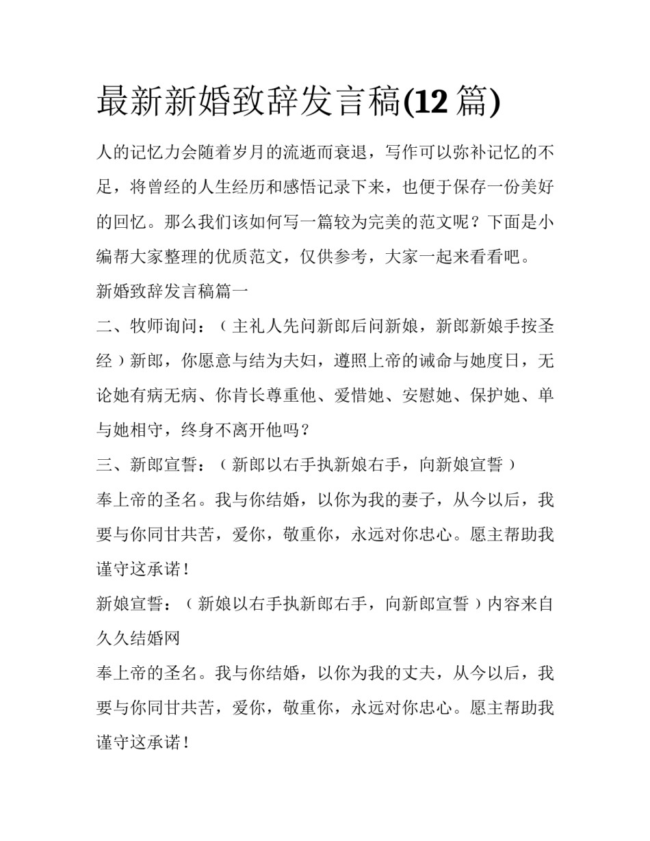 最新新婚致辞发言稿(12篇)_第1页