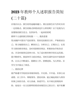 2023年教师个人述职报告简短(二十篇)
