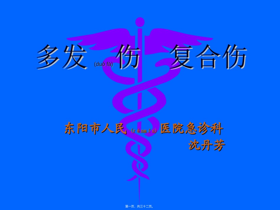 2022年医学专题—爱爱医资源-多发伤复合伤的抢救.ppt_第1页