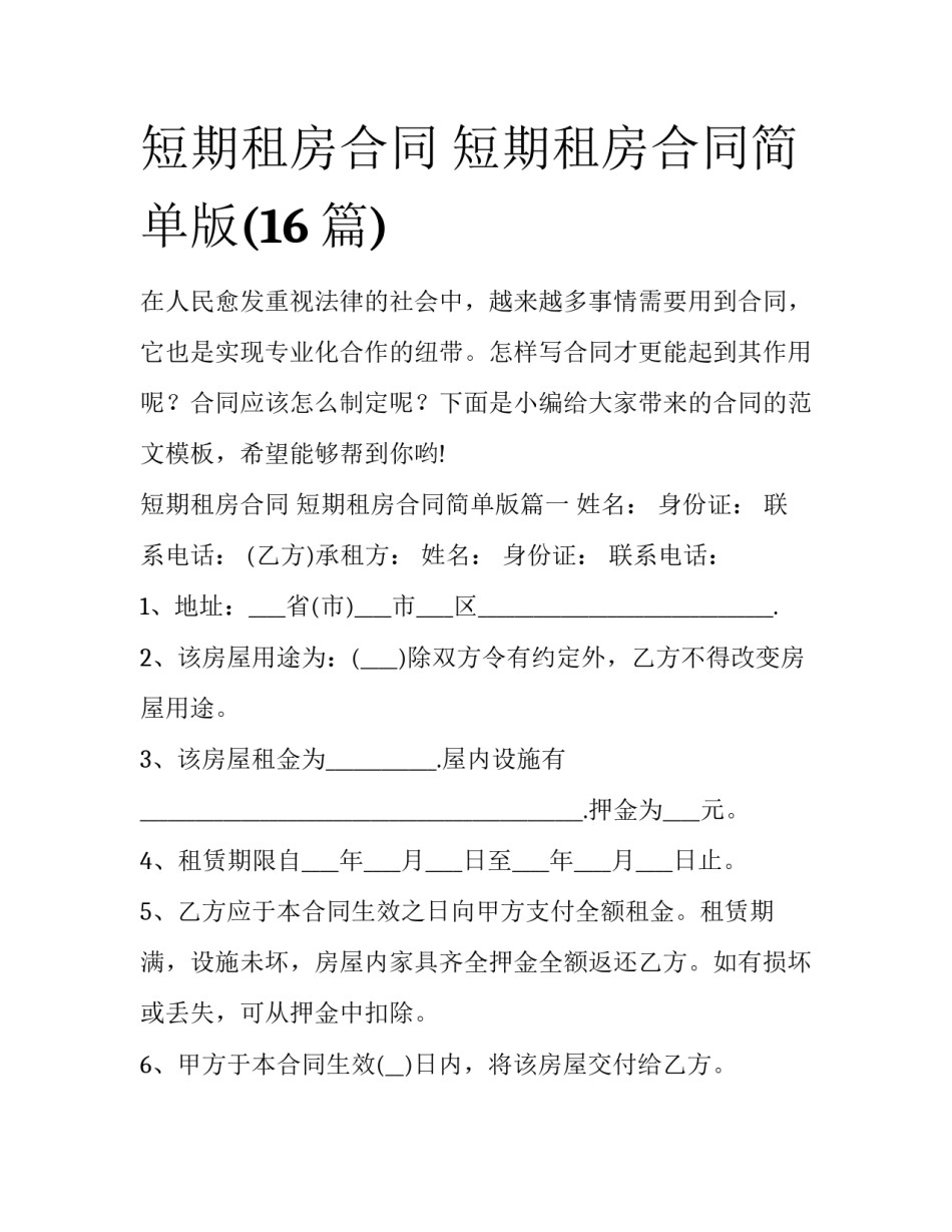 短期租房合同 短期租房合同简单版(16篇)_第1页