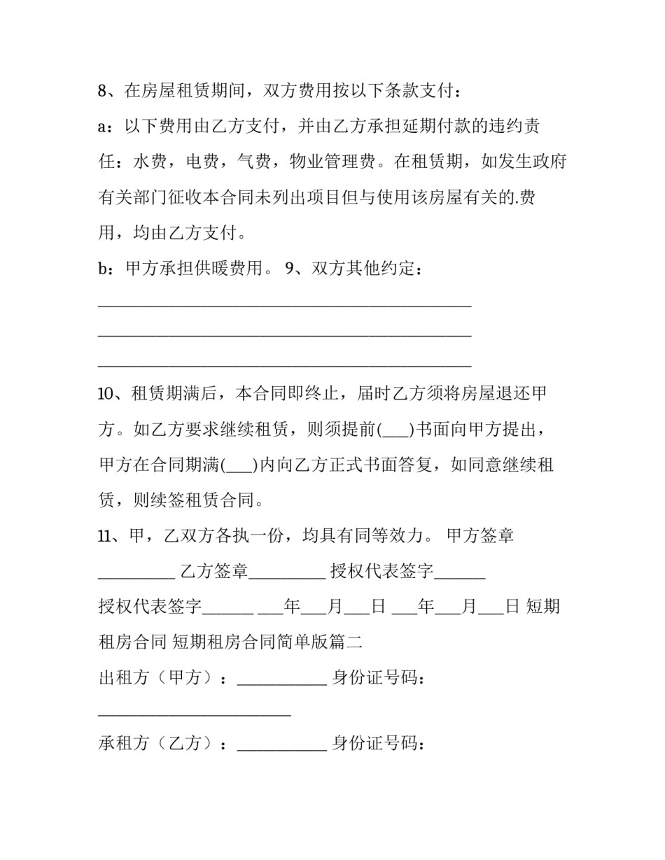 短期租房合同 短期租房合同简单版(16篇)_第3页