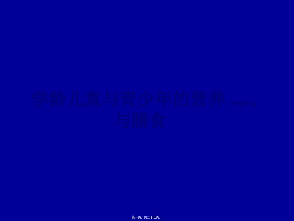 2022年医学专题—爱爱医资源-儿童青少年营养与膳食.ppt_第1页
