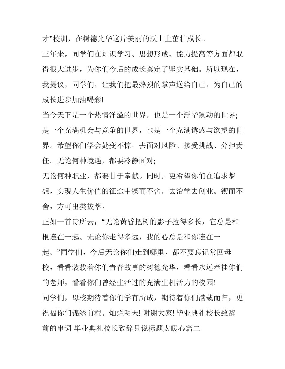 最新毕业典礼校长致辞前的串词 毕业典礼校长致辞只说标题太暖心(18篇)_第2页
