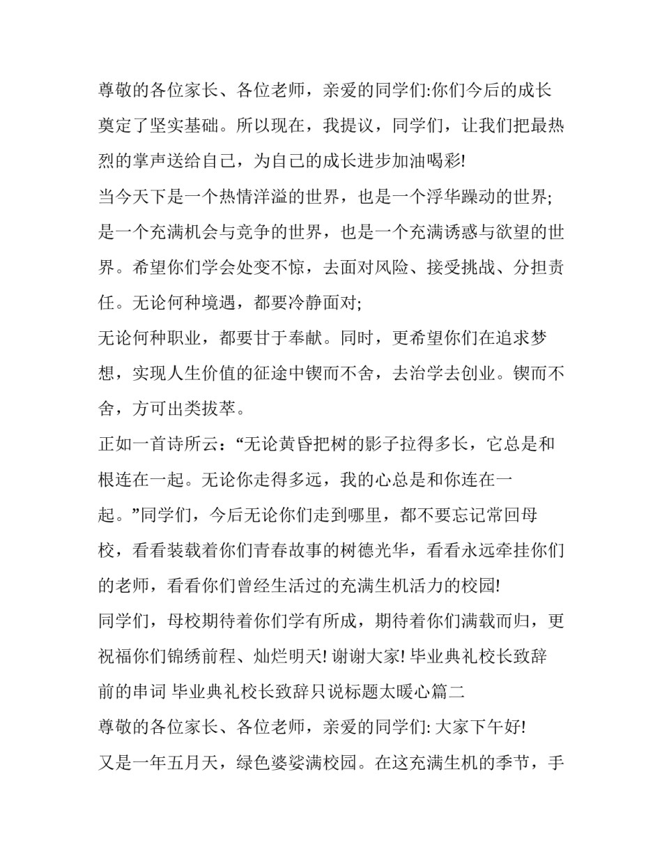最新毕业典礼校长致辞前的串词 毕业典礼校长致辞只说标题太暖心(18篇)_第3页