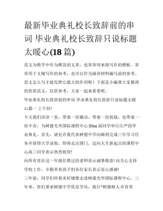 最新毕业典礼校长致辞前的串词 毕业典礼校长致辞只说标题太暖心(18篇)