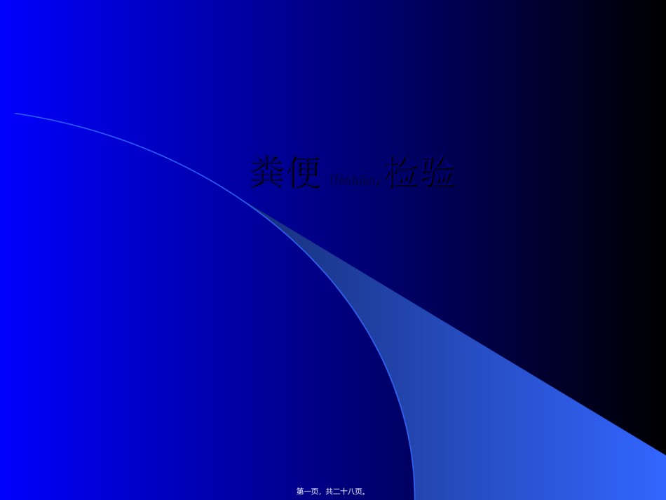 2022年医学专题—爱爱医资源-粪便检验1.ppt_第1页