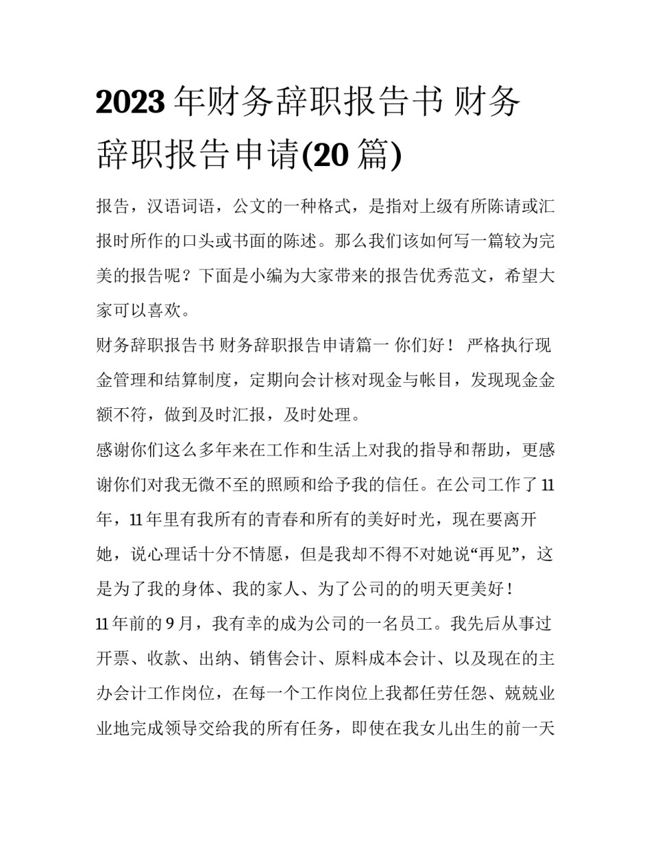 2023年财务辞职报告书 财务辞职报告申请(20篇)_第1页