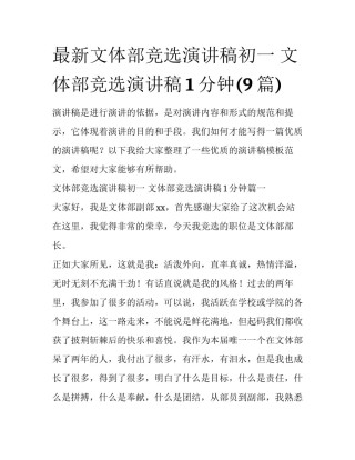 最新文体部竞选演讲稿初一 文体部竞选演讲稿1分钟(9篇)