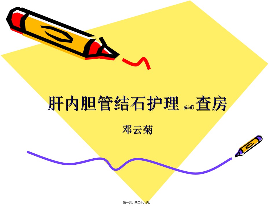 2022年医学专题—爱爱医资源-肝内胆管结石。.ppt_第1页