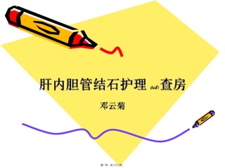 2022年医学专题—爱爱医资源-肝内胆管结石。.ppt