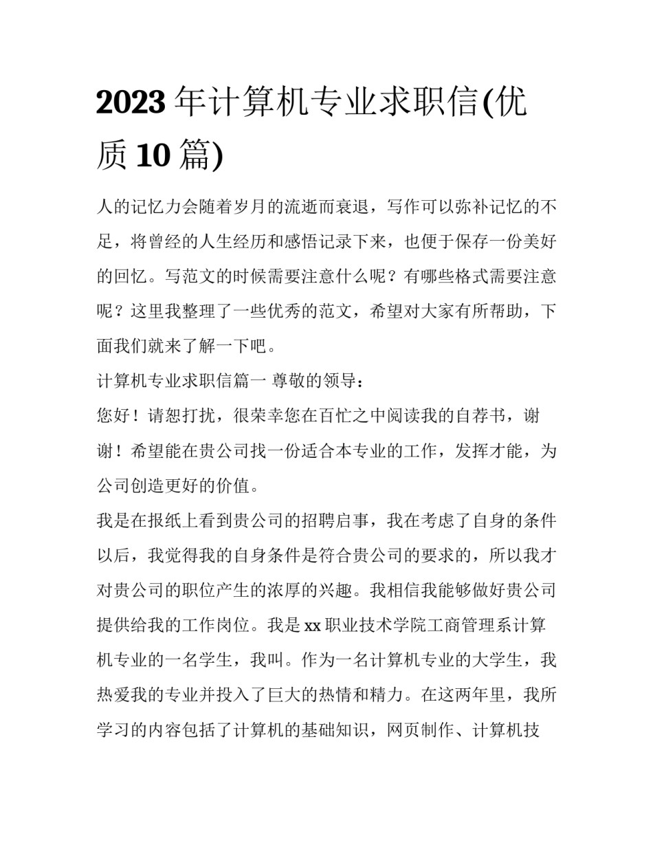 2023年计算机专业求职信(优质10篇)_第1页