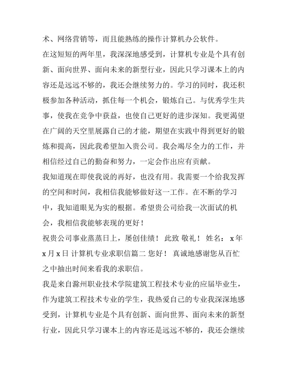 2023年计算机专业求职信(优质10篇)_第2页