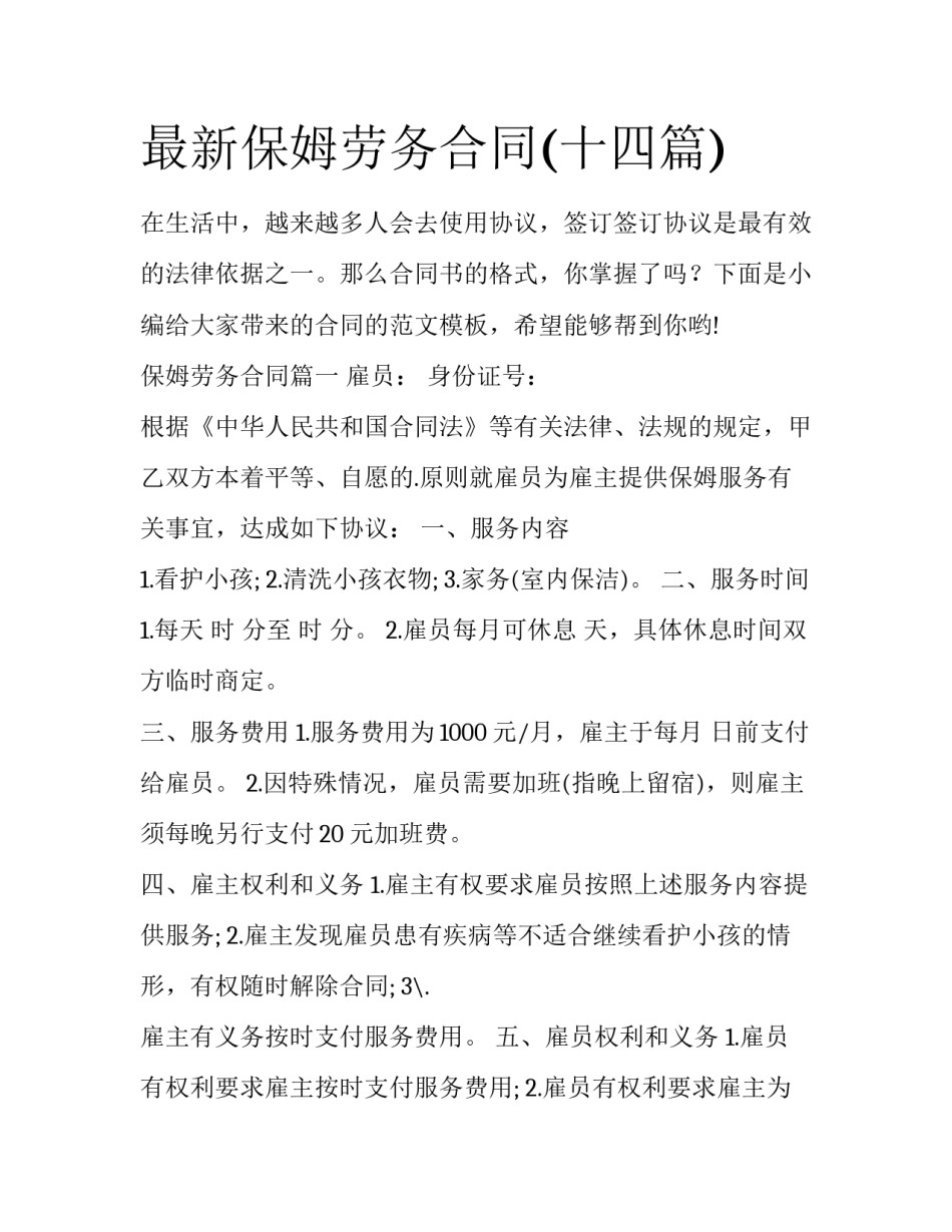 最新保姆劳务合同(十四篇)_第1页