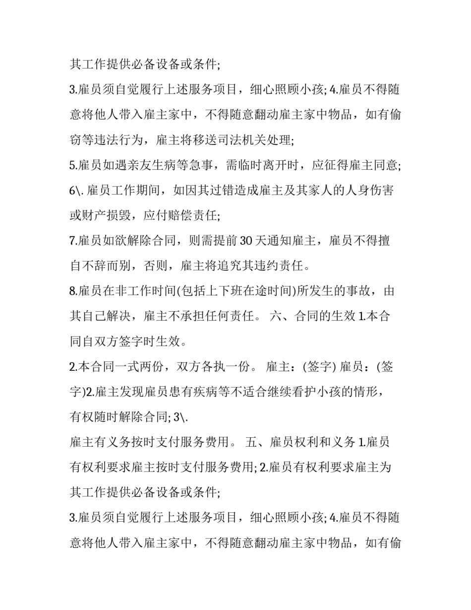 最新保姆劳务合同(十四篇)_第2页