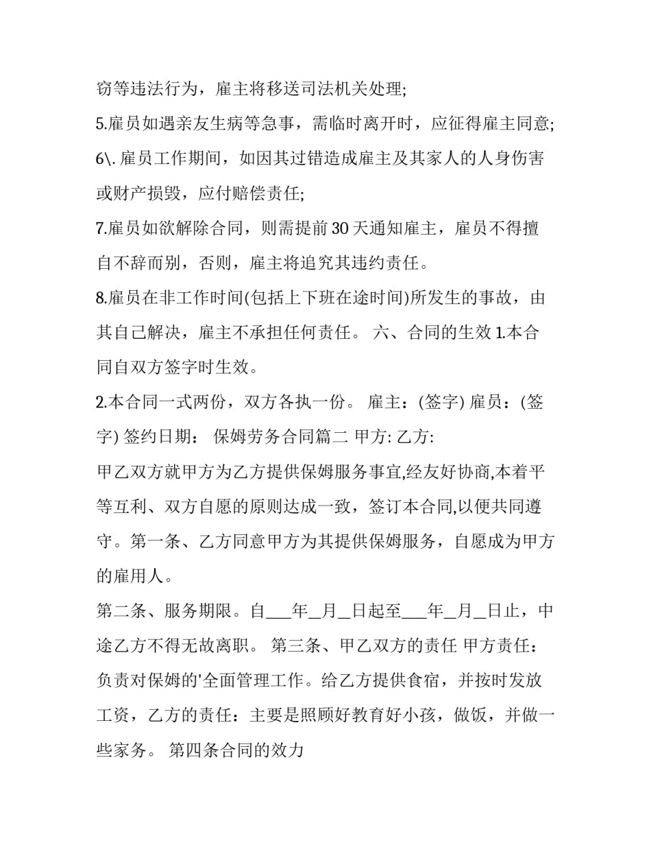 最新保姆劳务合同(十四篇)_第3页
