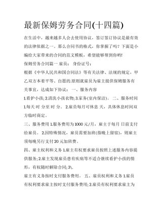 最新保姆劳务合同(十四篇)