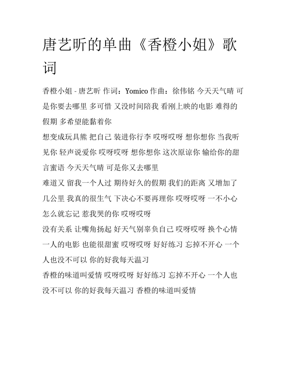 唐艺昕的单曲《香橙小姐》歌词_第1页