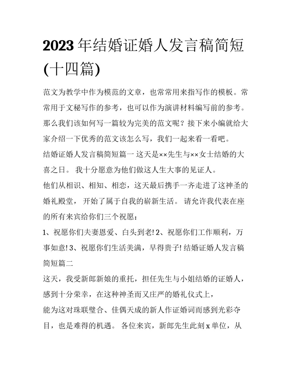 2023年结婚证婚人发言稿简短(十四篇)_第1页