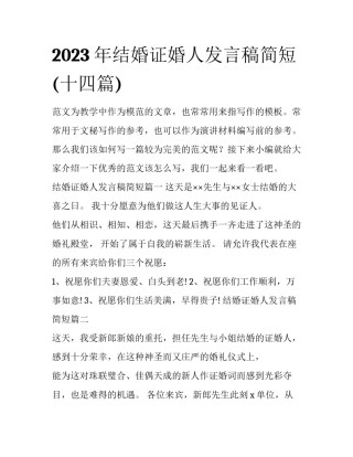 2023年结婚证婚人发言稿简短(十四篇)