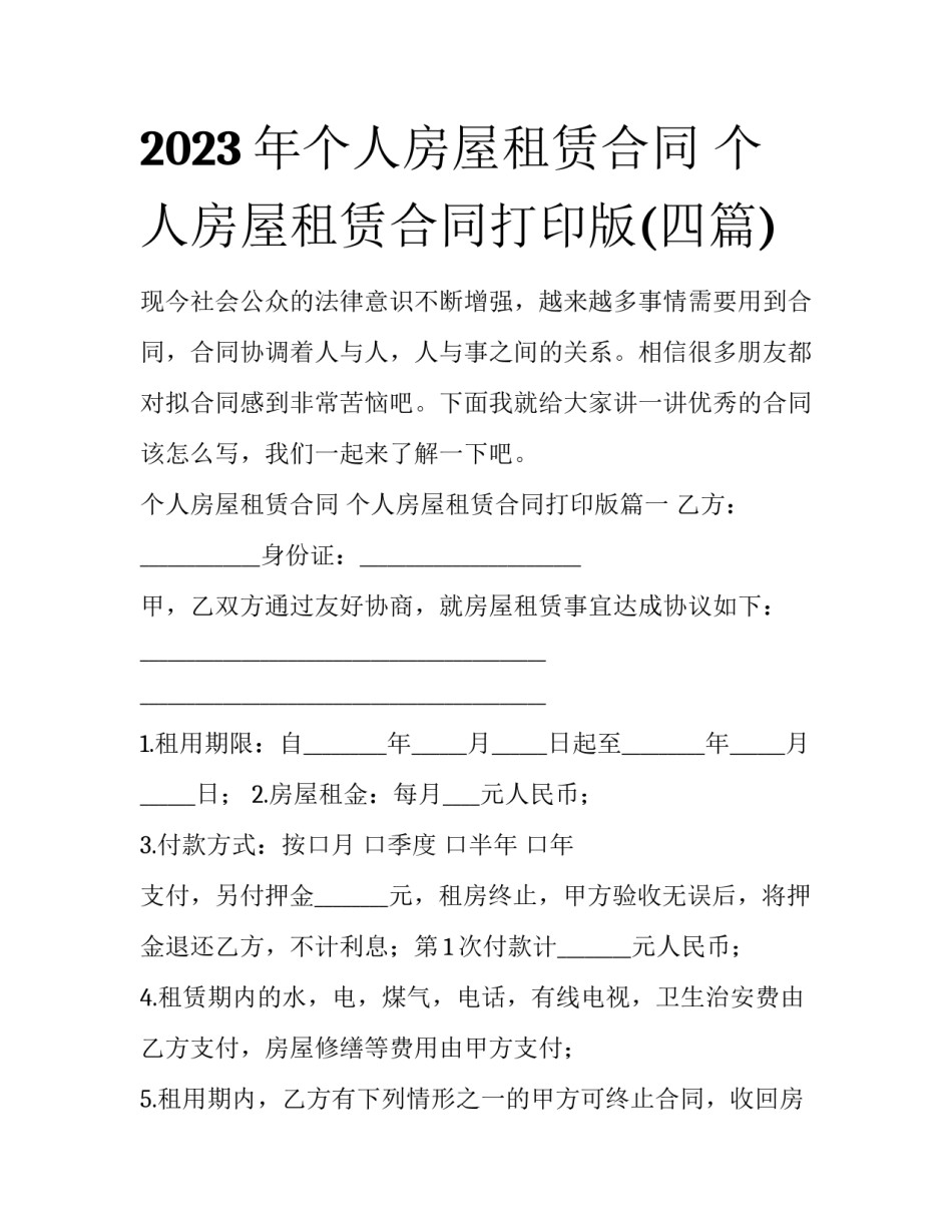 2023年个人房屋租赁合同 个人房屋租赁合同打印版(四篇)_第1页