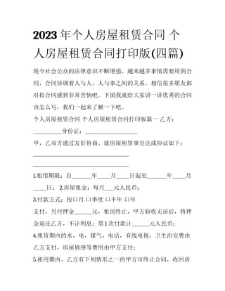 2023年个人房屋租赁合同 个人房屋租赁合同打印版(四篇)