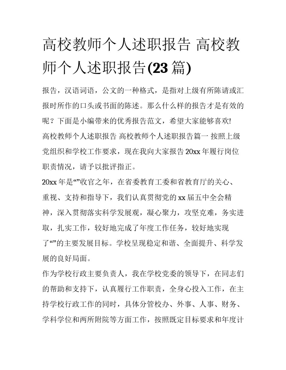 高校教师个人述职报告 高校教师个人述职报告(23篇)_第1页
