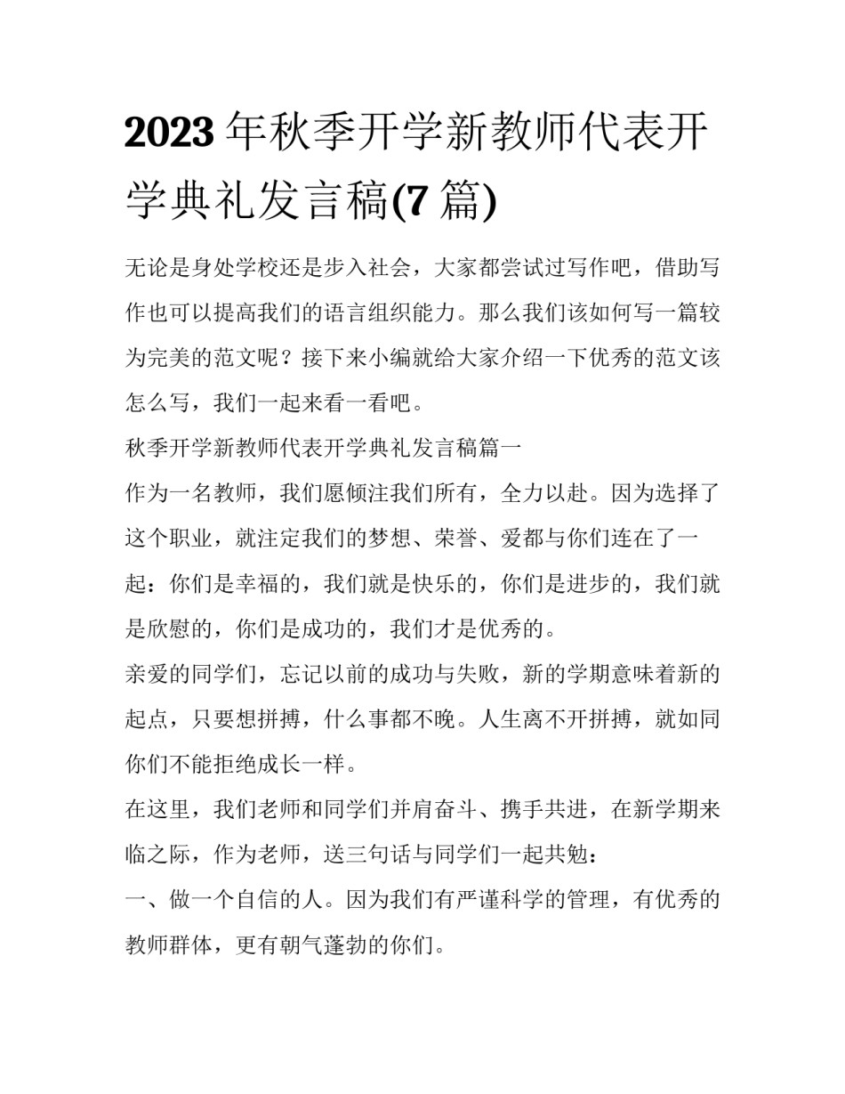 2023年秋季开学新教师代表开学典礼发言稿(7篇)_第1页