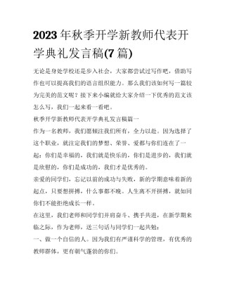 2023年秋季开学新教师代表开学典礼发言稿(7篇)