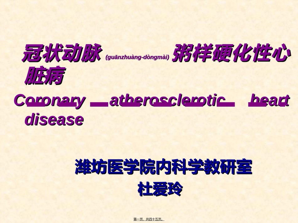 2022年医学专题—爱爱医资源-冠心病、心绞痛-幻灯.ppt_第1页