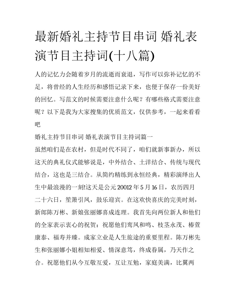 最新婚礼主持节目串词 婚礼表演节目主持词(十八篇)_第1页