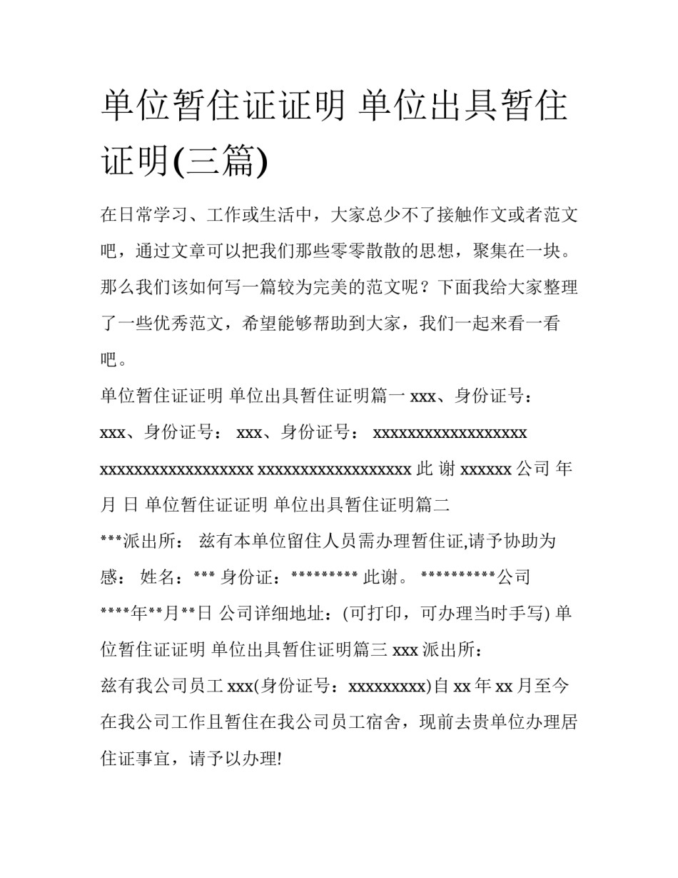 单位暂住证证明 单位出具暂住证明(三篇)_第1页