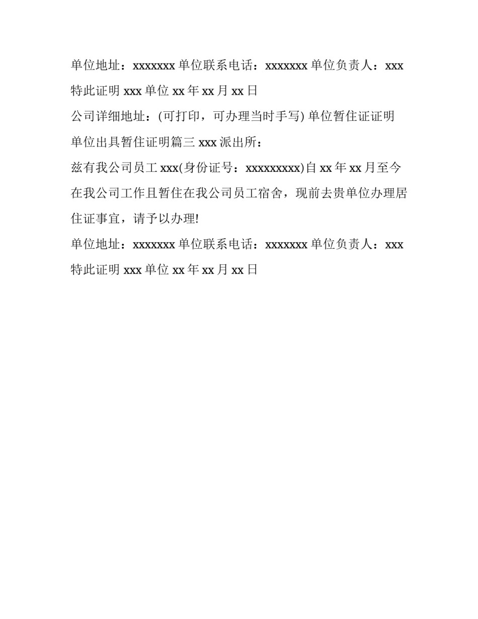 单位暂住证证明 单位出具暂住证明(三篇)_第2页