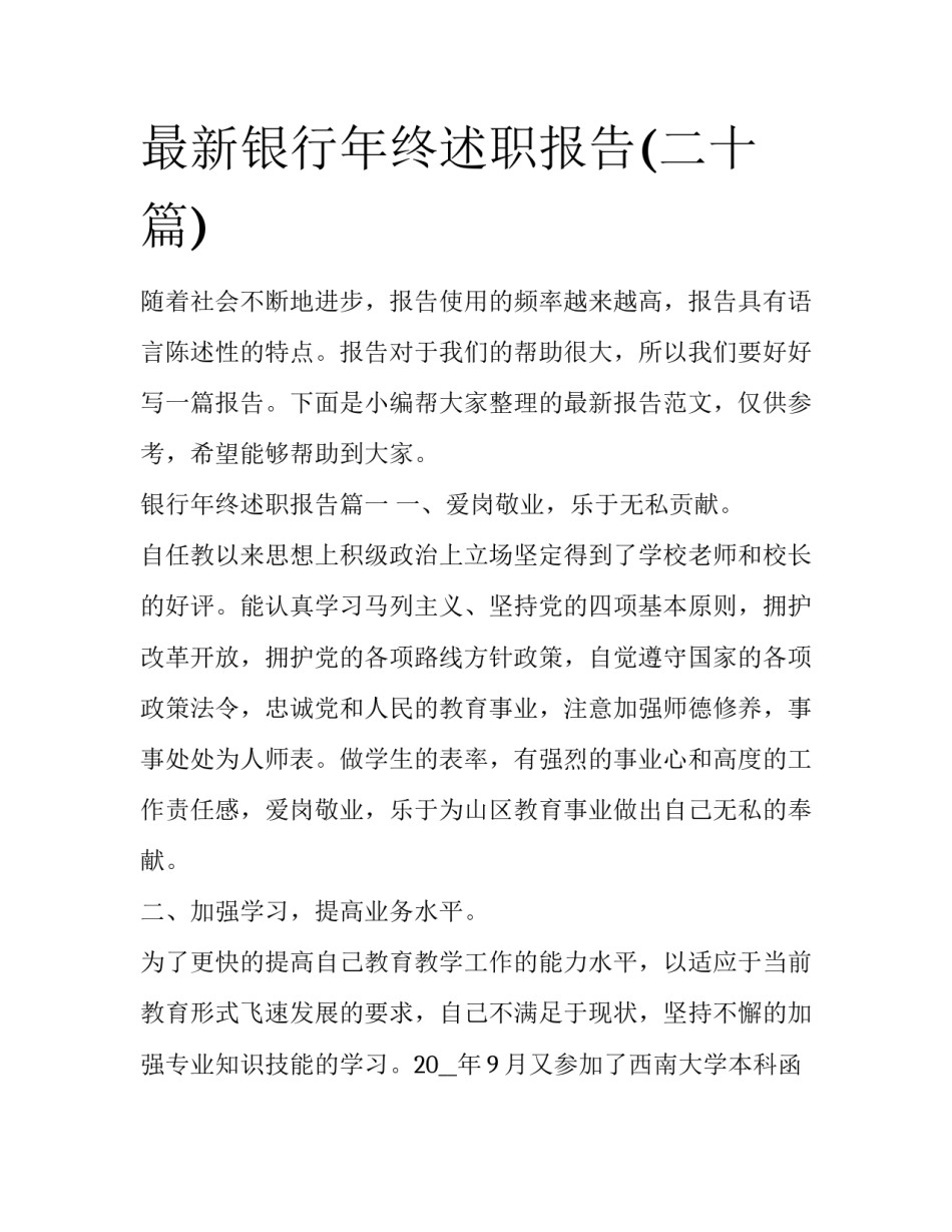 最新银行年终述职报告(二十篇)_第1页