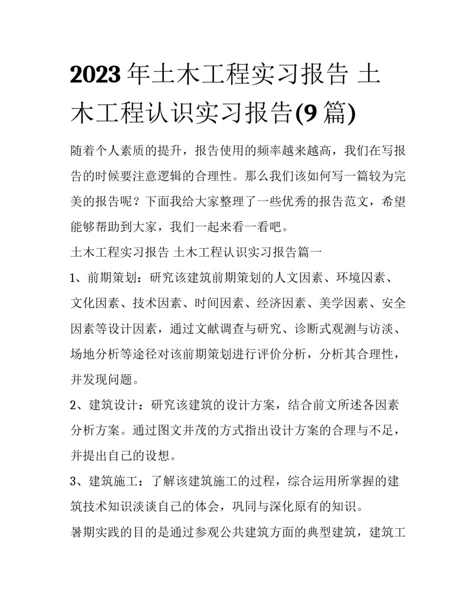 2023年土木工程实习报告 土木工程认识实习报告(9篇)_第1页