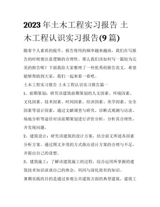2023年土木工程实习报告 土木工程认识实习报告(9篇)