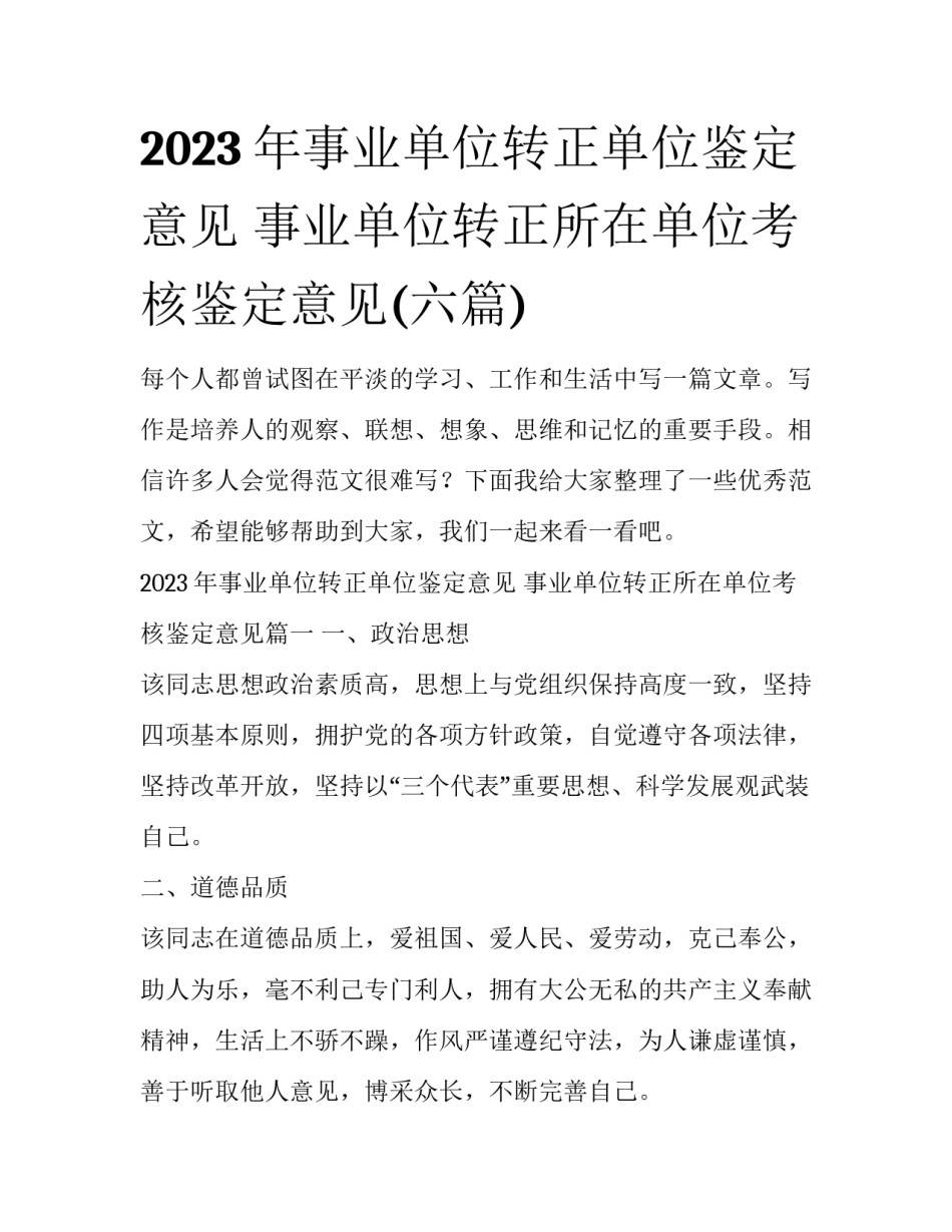 2023年事业单位转正单位鉴定意见 事业单位转正所在单位考核鉴定意见(六篇)_第1页