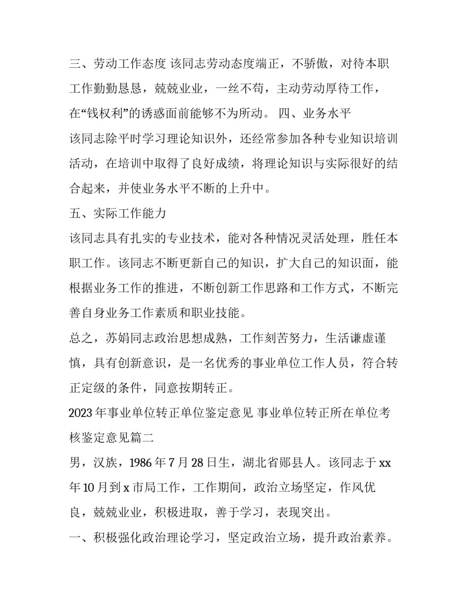 2023年事业单位转正单位鉴定意见 事业单位转正所在单位考核鉴定意见(六篇)_第2页