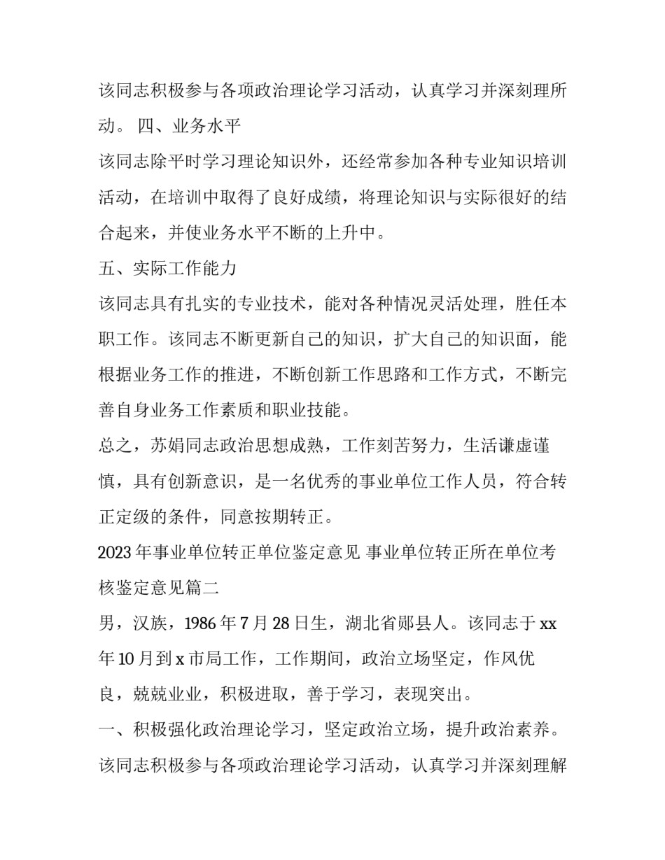 2023年事业单位转正单位鉴定意见 事业单位转正所在单位考核鉴定意见(六篇)_第3页