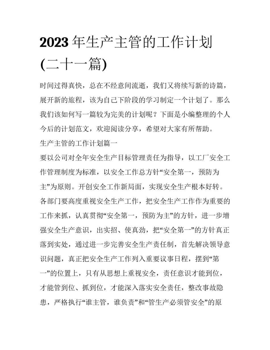 2023年生产主管的工作计划(二十一篇)_第1页